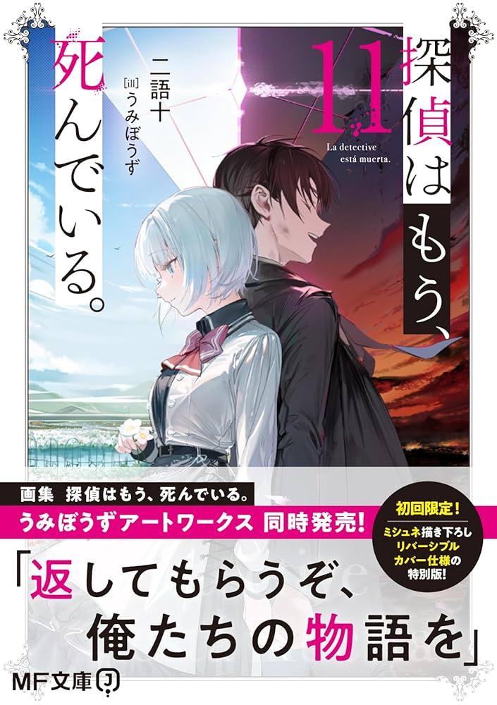 Amazon.co.jp: 探偵はもう、死んでいる。11 (MF文庫J) : うみ
